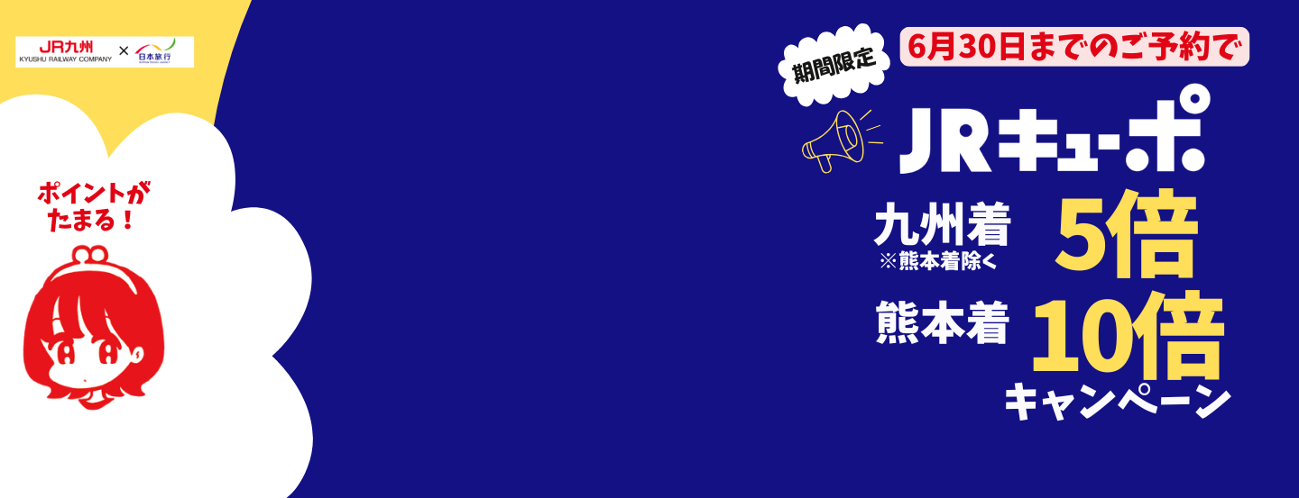 JRキューポ5倍10倍キャンペーン